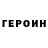 ГЕРОИН гречка DaolD RimiR